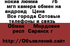 нокиа люмиа 1020 32гб 41 мгп камера обмен на андроид › Цена ­ 7 000 - Все города Сотовые телефоны и связь » Обмен   . Мордовия респ.,Саранск г.